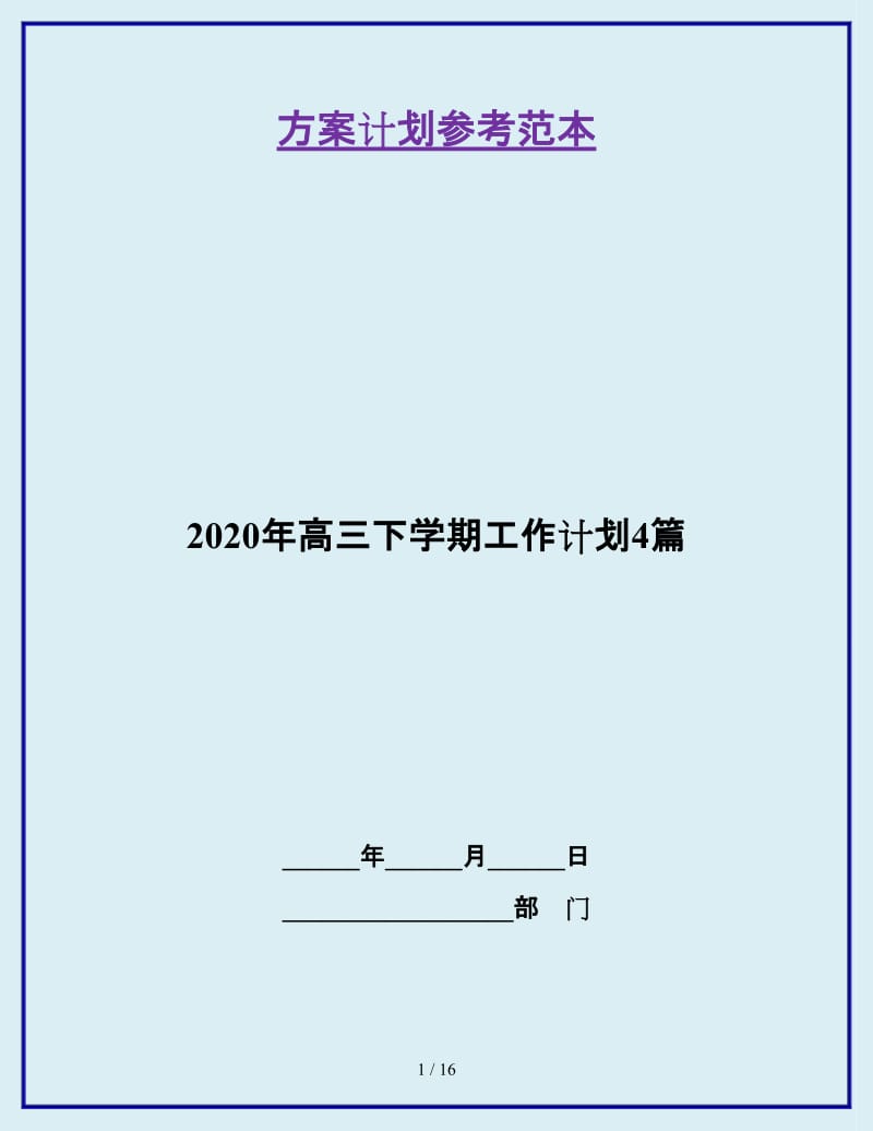 2020年高三下学期工作计划4篇_第1页