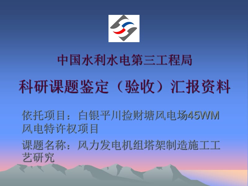 白銀風(fēng)電科研成果匯報(bào)資料ppt模版課件_第1頁