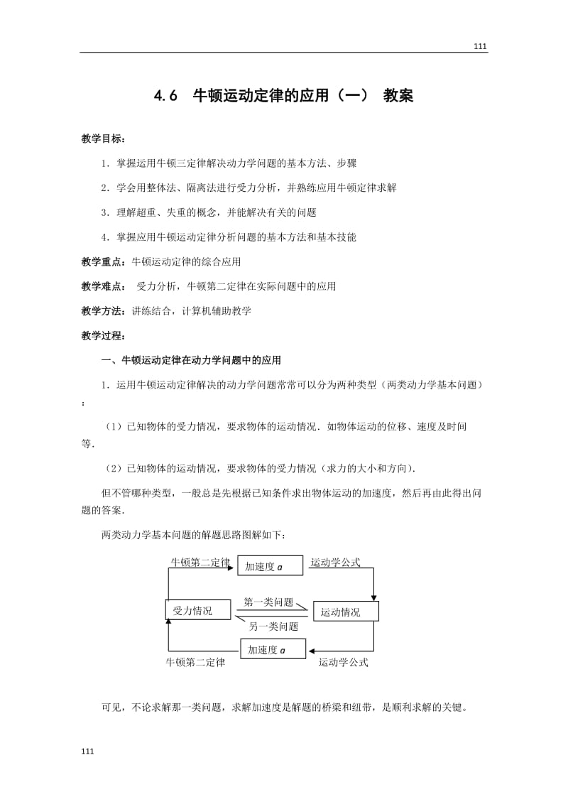 高中物理人教版必修1教案 用牛顿运动定律解决问题1_第1页