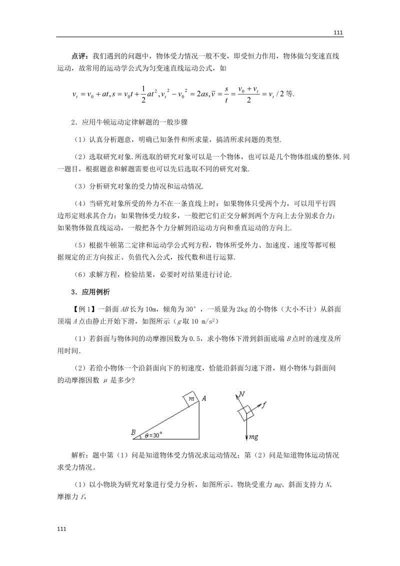 高中物理人教版必修1教案 用牛顿运动定律解决问题1_第2页