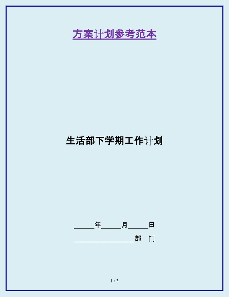 生活部下学期工作计划_第1页