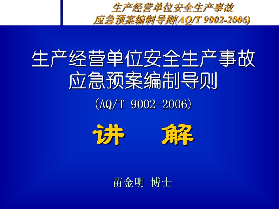 生产经营单位安全生产事故_第1页