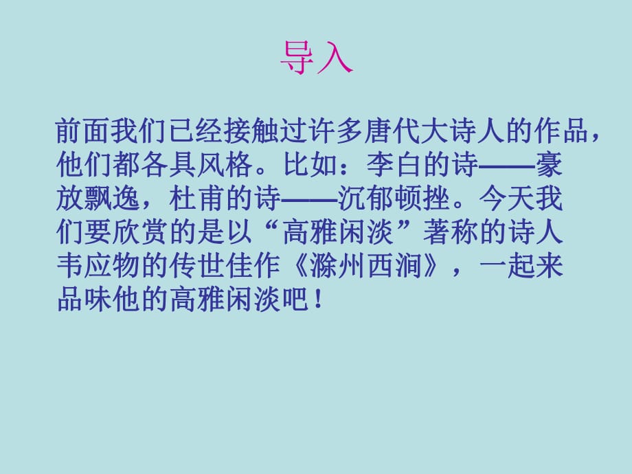 《滁州西澗》正式課件_第1頁