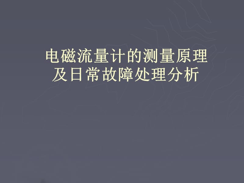 電磁流量計的測量原理及日常故障處理_第1頁