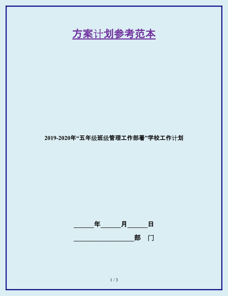 2019-2020年“五年级班级管理工作部署”学校工作计划_第1页