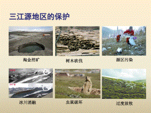 三江源环境问题及保护措施
