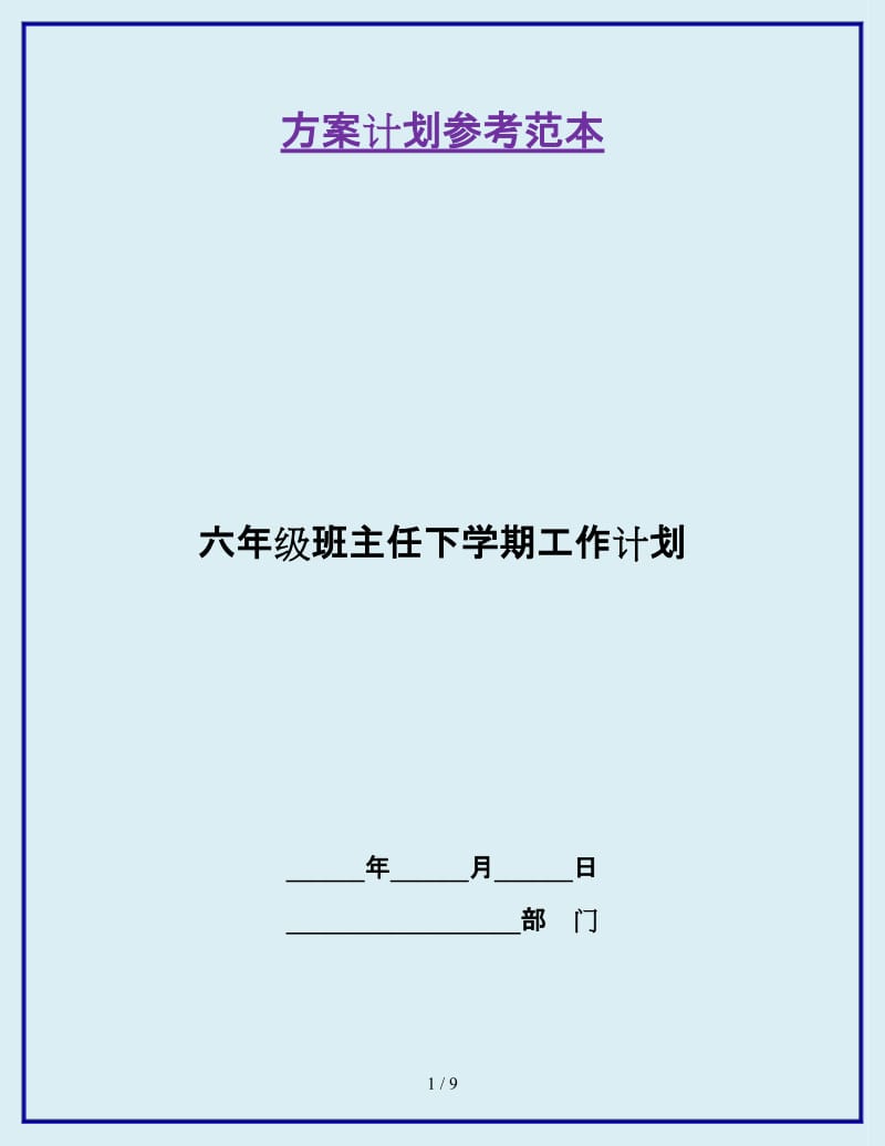 六年级班主任下学期工作计划_第1页