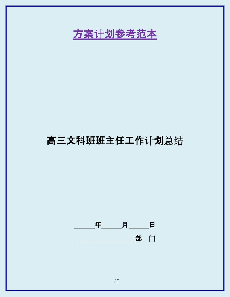 高三文科班班主任工作计划总结_第1页