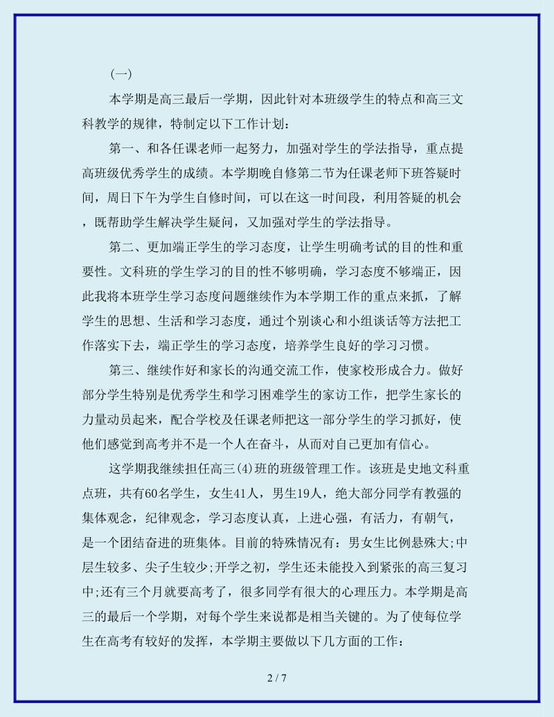 高三文科班班主任工作计划总结_第2页