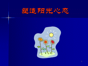 《陽光心態(tài)》ppt