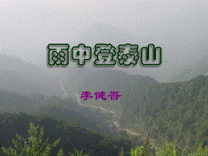 《雨中登泰山》