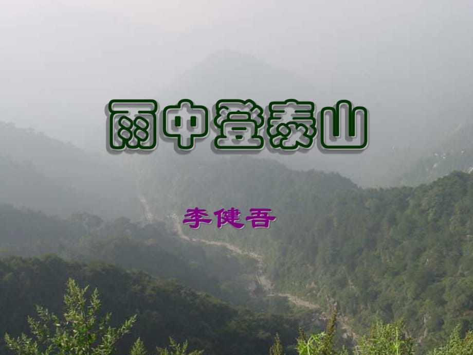 《雨中登泰山》_第1頁(yè)