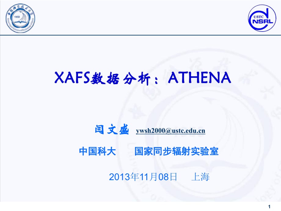 XAFS分析：ATHENA软件介绍_第1页