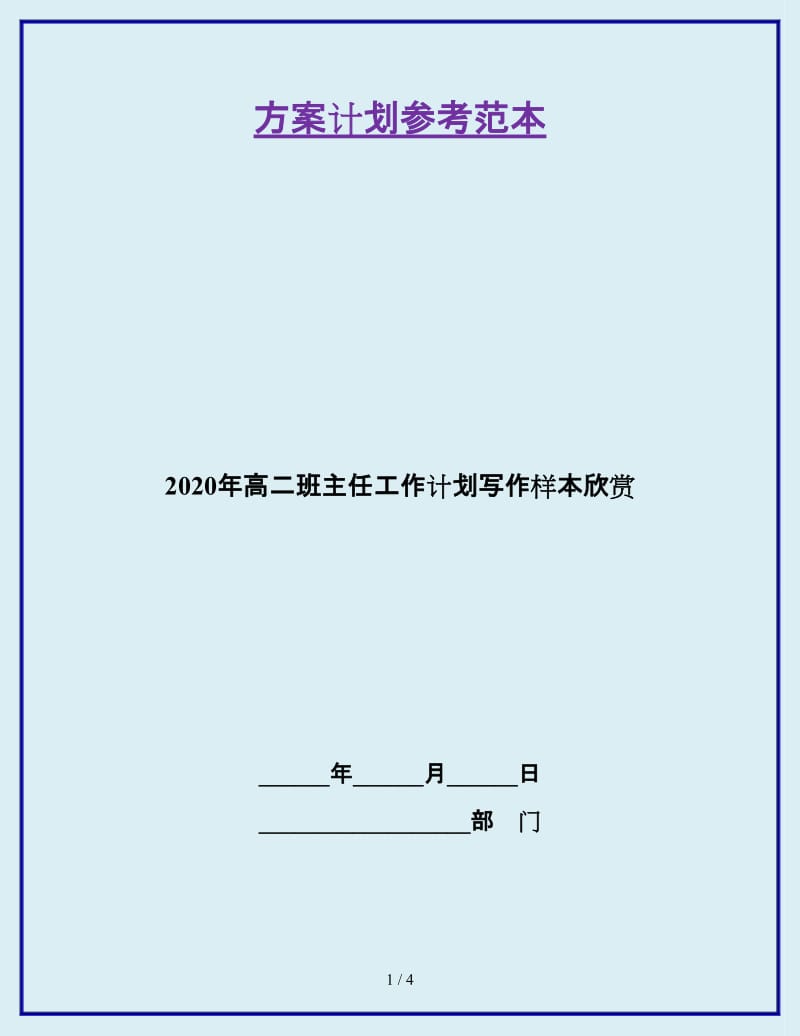 2020年高二班主任工作计划写作样本欣赏_第1页