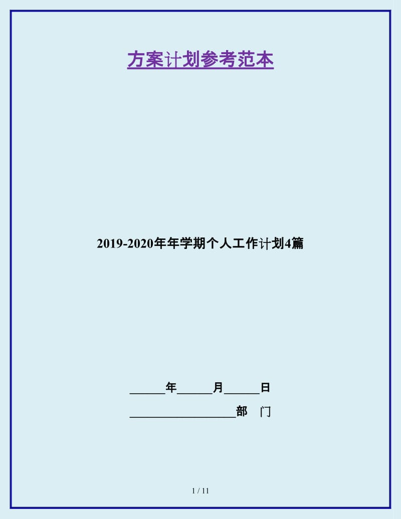 2019-2020年年学期个人工作计划4篇_第1页