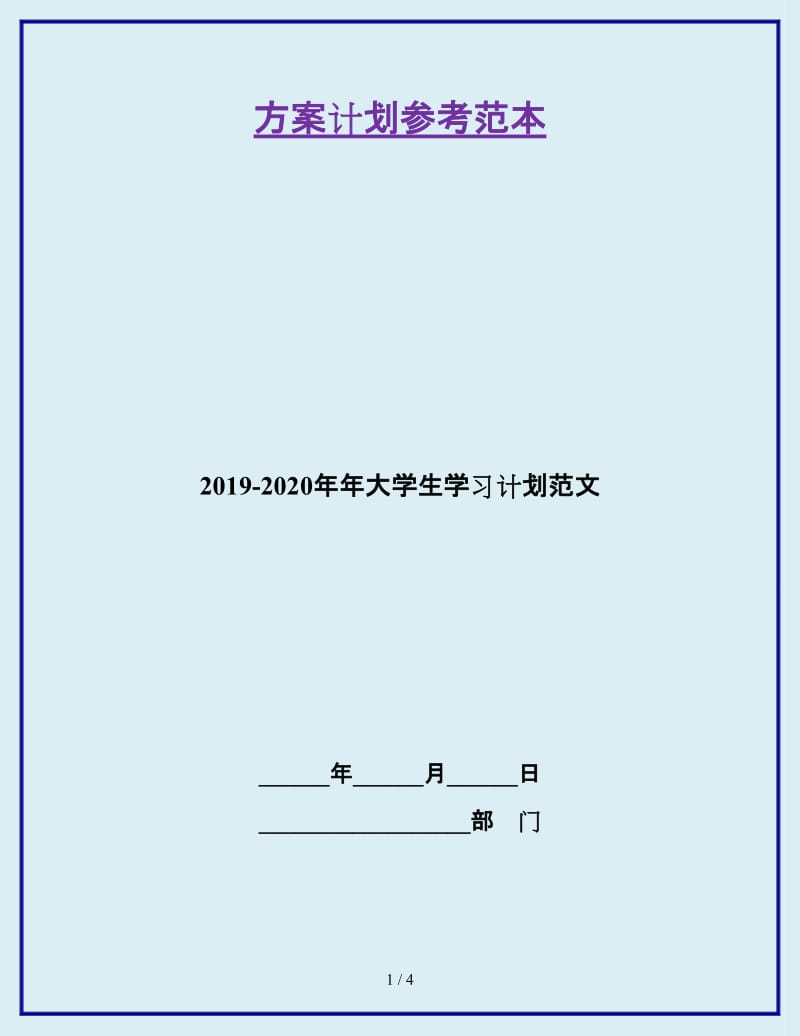 2019-2020年年大学生学习计划范文_第1页