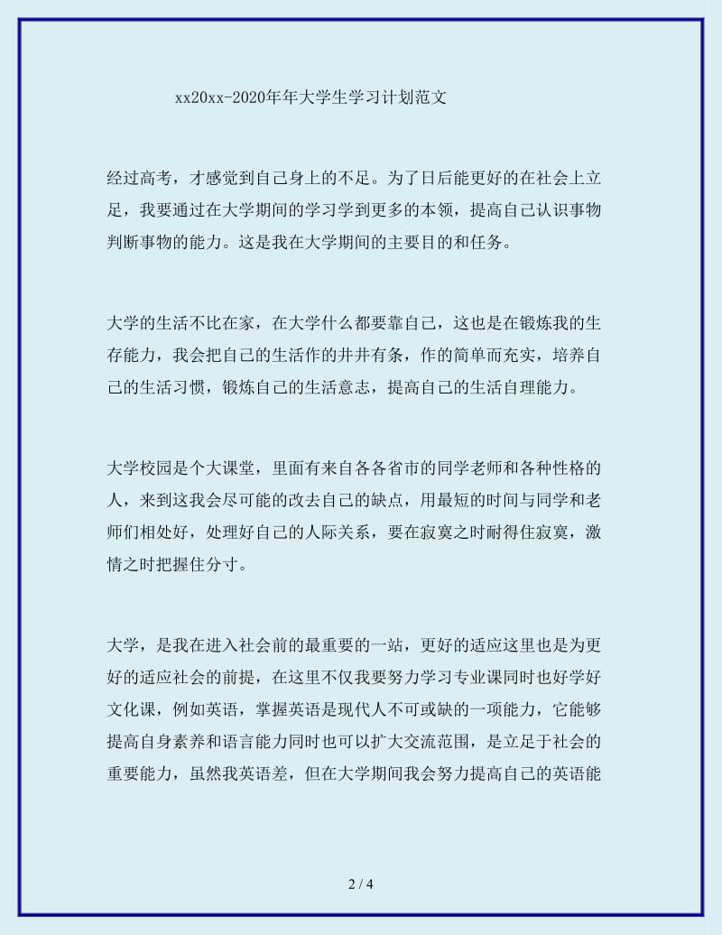 2019-2020年年大学生学习计划范文_第2页