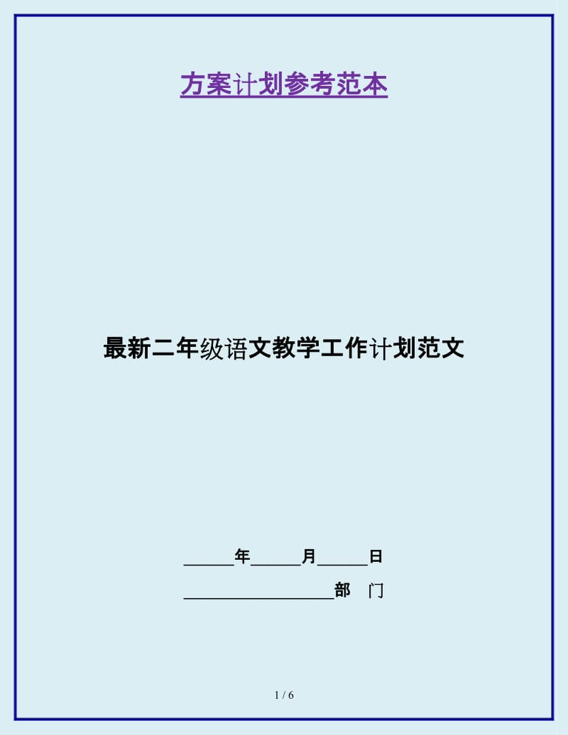 最新二年级语文教学工作计划范文_第1页