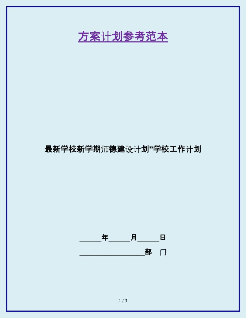 最新学校新学期师德建设计划”学校工作计划_第1页