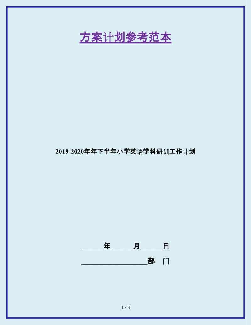 2019-2020年年下半年小学英语学科研训工作计划_第1页