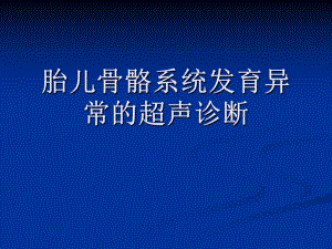 胎兒骨骼系統(tǒng)發(fā)育異常的超聲診斷