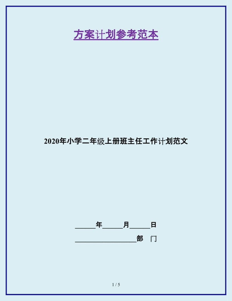 2020年小学二年级上册班主任工作计划范文_第1页