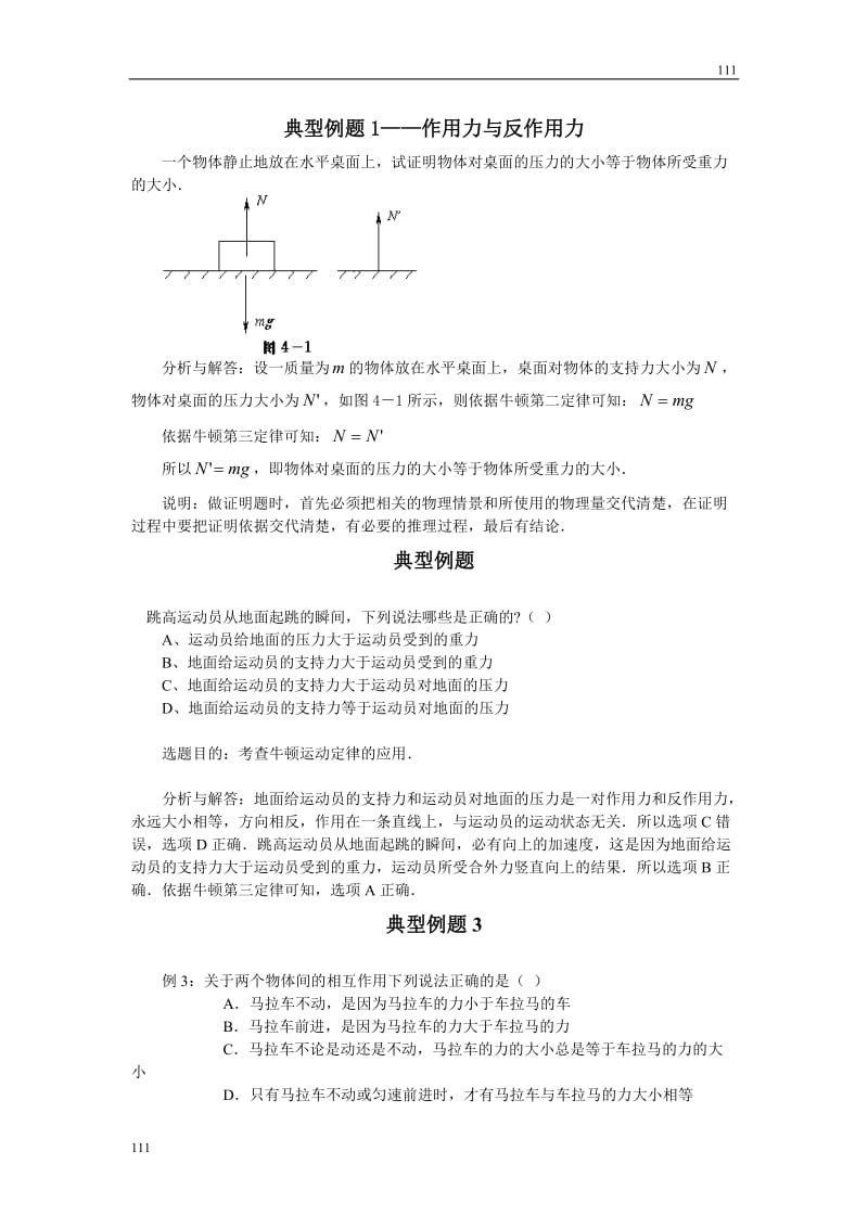 一轮复习（牛顿第三定律）专练开阔视野2_第1页