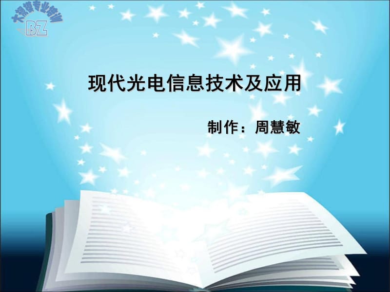 現(xiàn)代光電信息技術及應用_第1頁