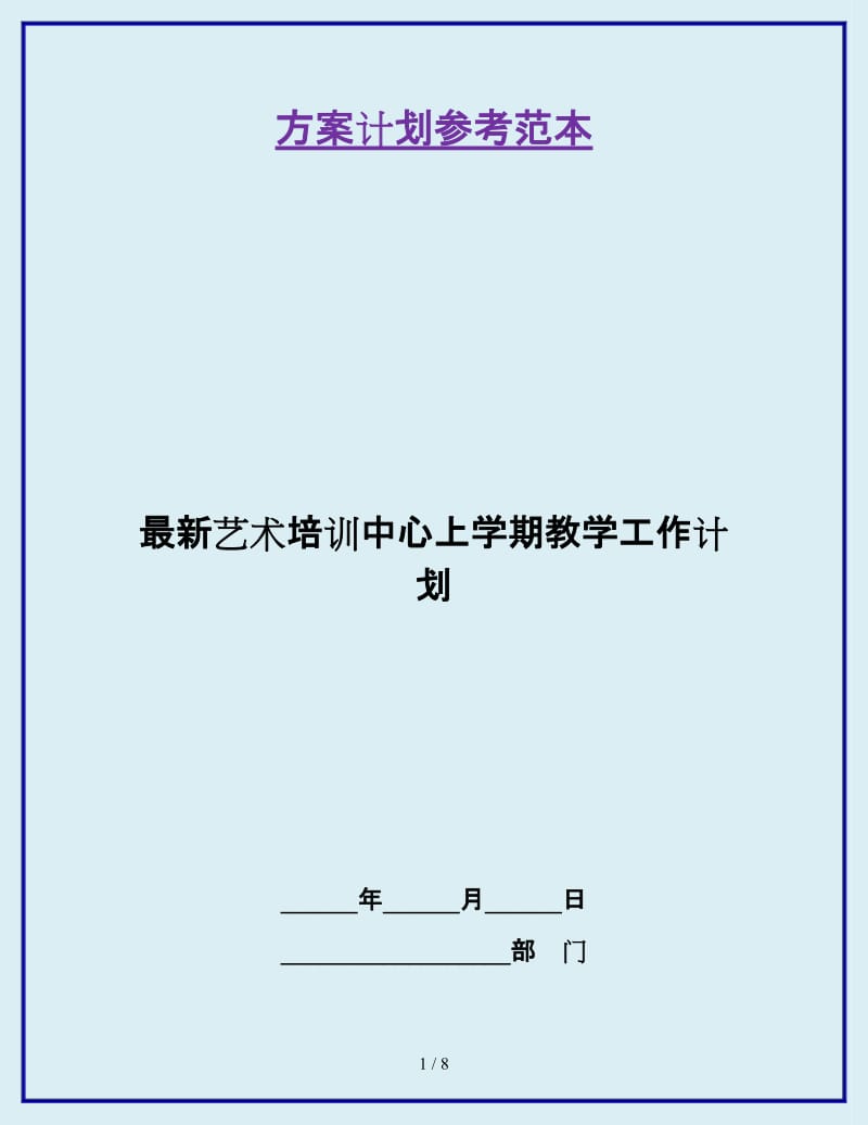 最新艺术培训中心上学期教学工作计划_第1页