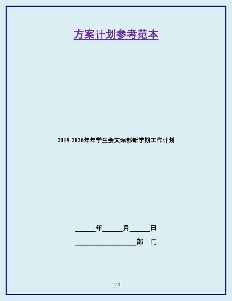 2019-2020年年学生会文娱部新学期工作计划_第1页