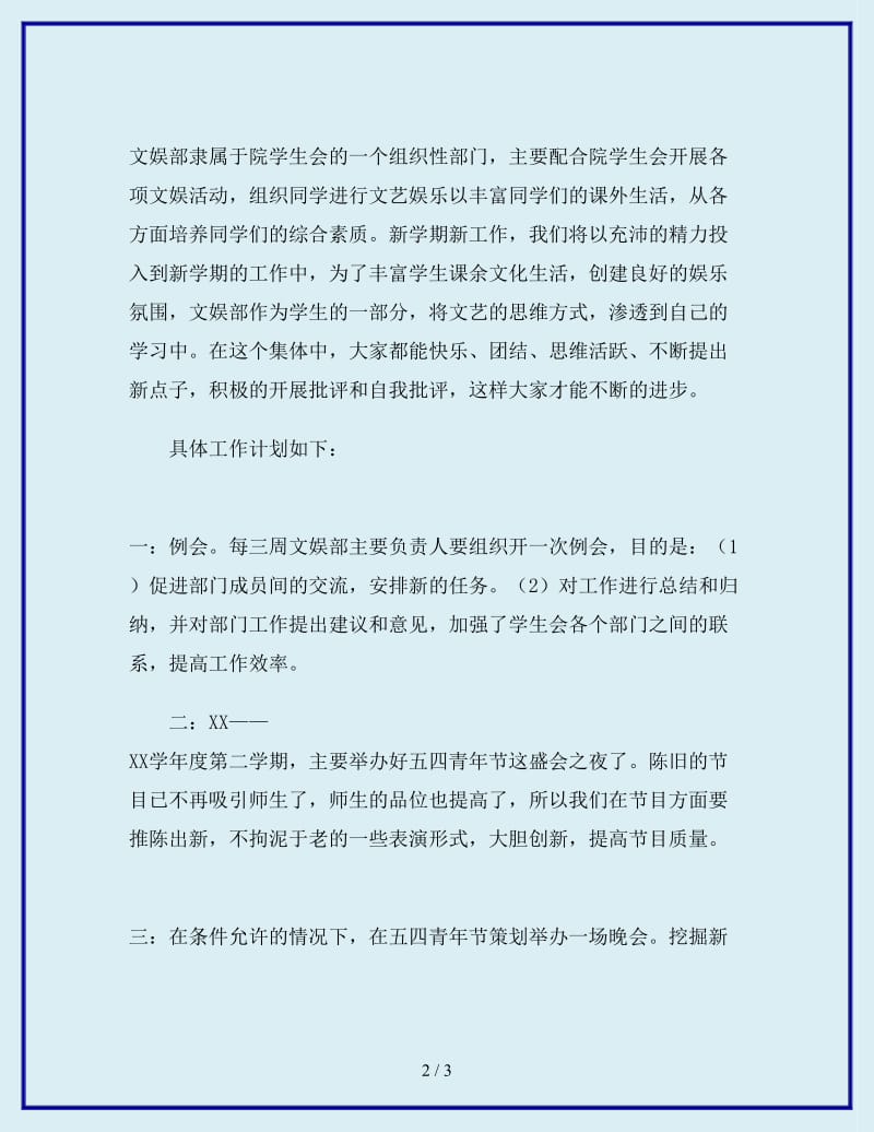 2019-2020年年学生会文娱部新学期工作计划_第2页