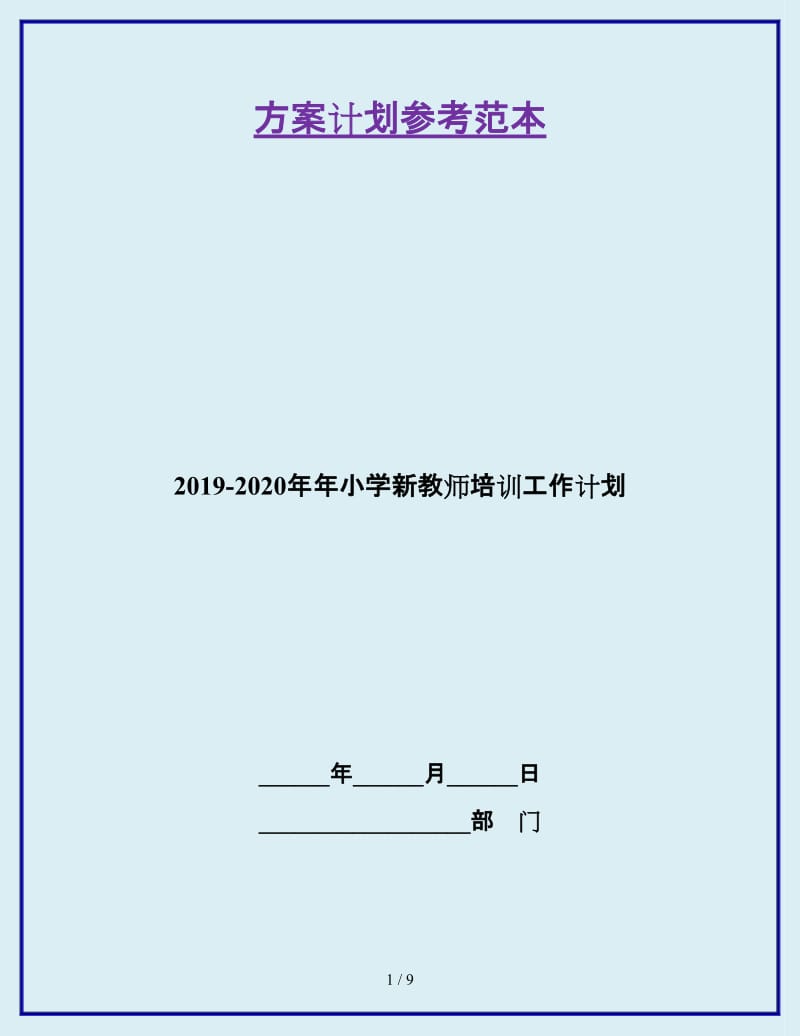 2019-2020年年小学新教师培训工作计划_第1页