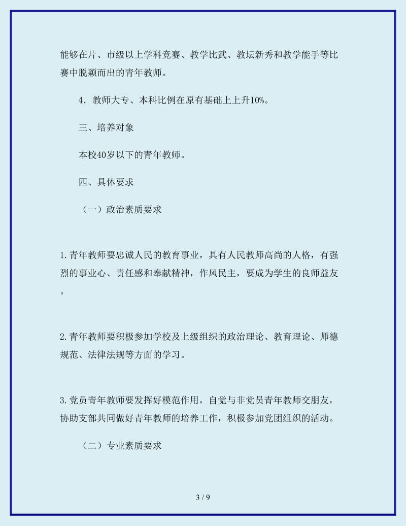 2019-2020年年小学新教师培训工作计划_第3页