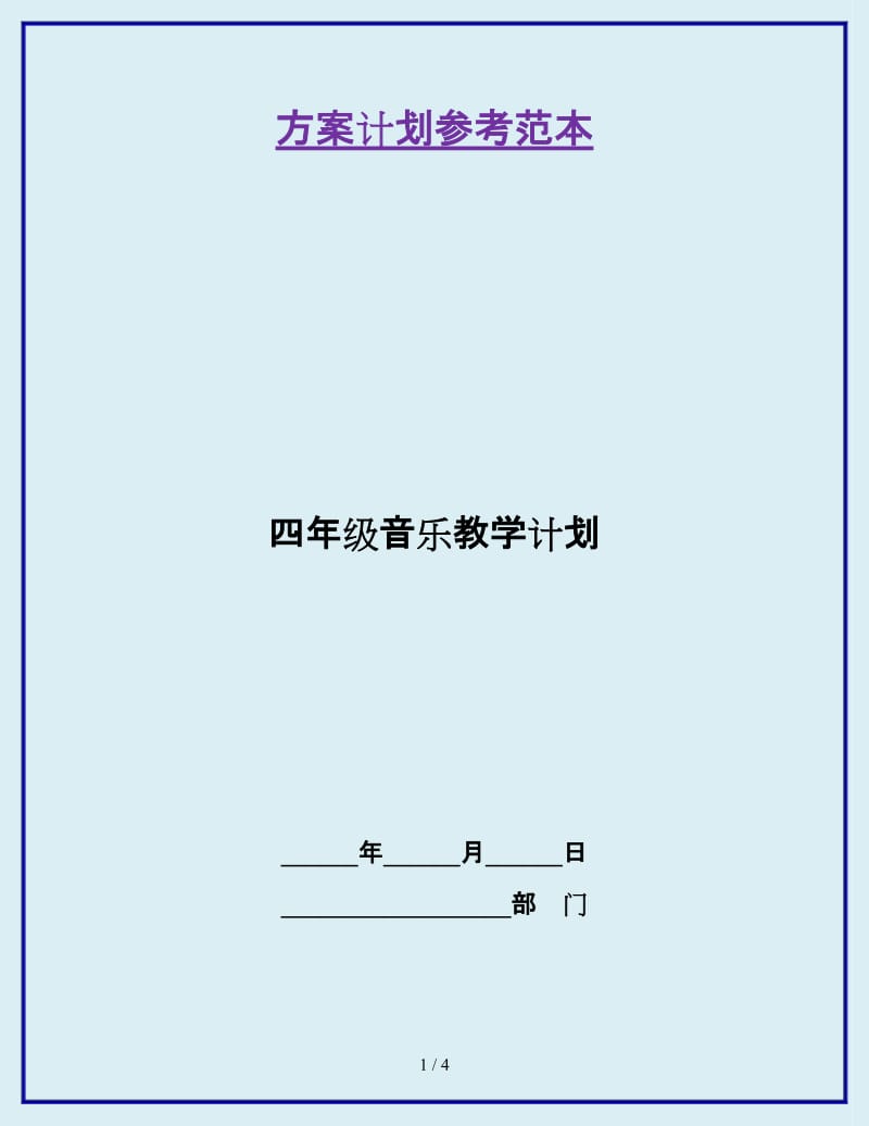 四年级音乐教学计划_第1页