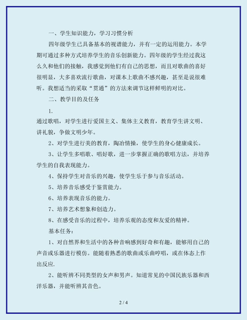 四年级音乐教学计划_第2页