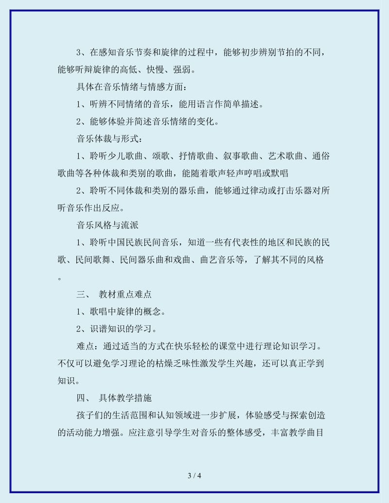 四年级音乐教学计划_第3页