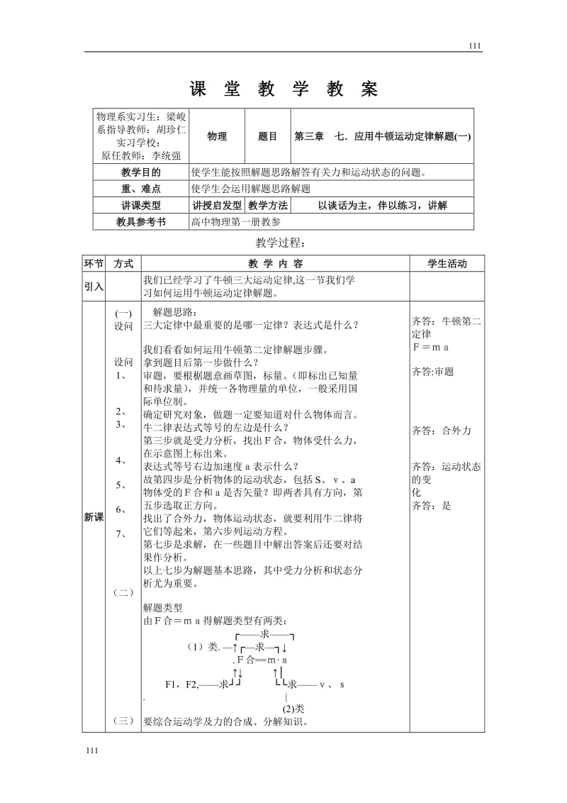 高中物理人教版必修1教案《牛顿第二定律》16_第1页