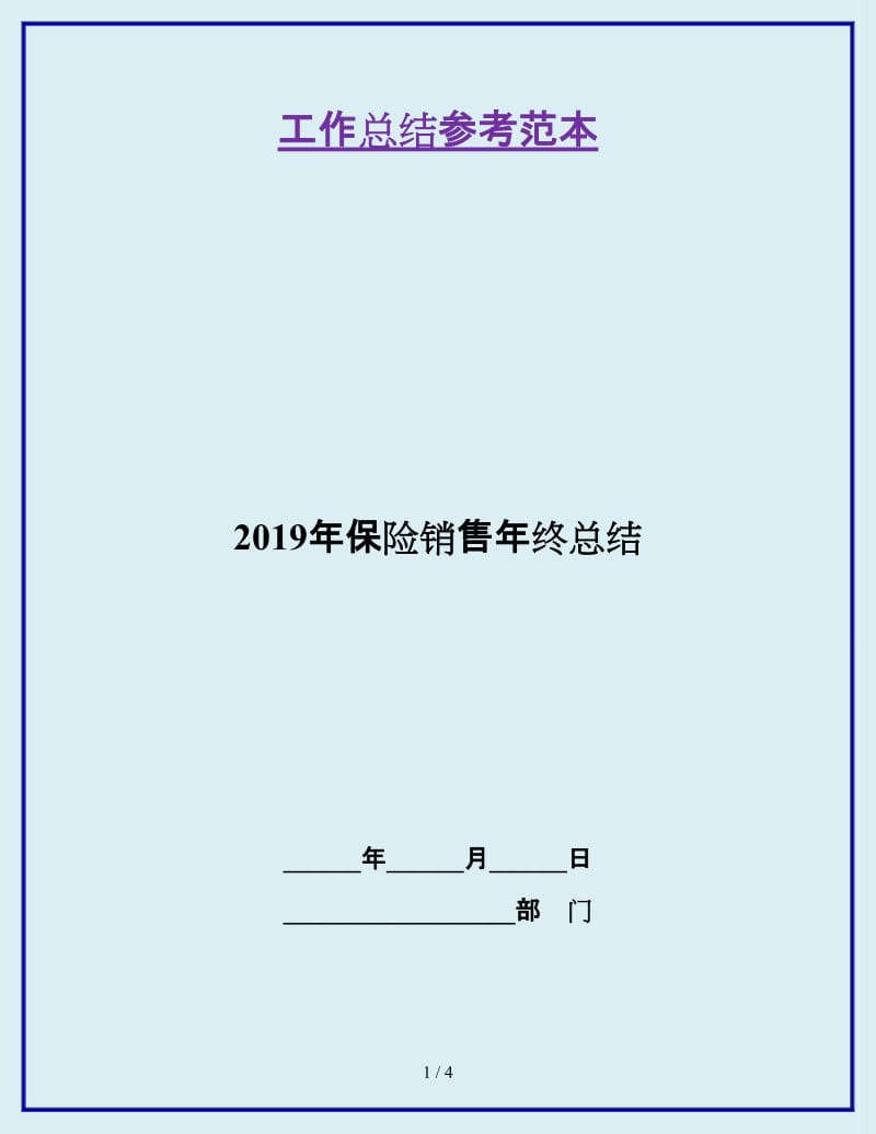 2019年保险销售年终总结_第1页