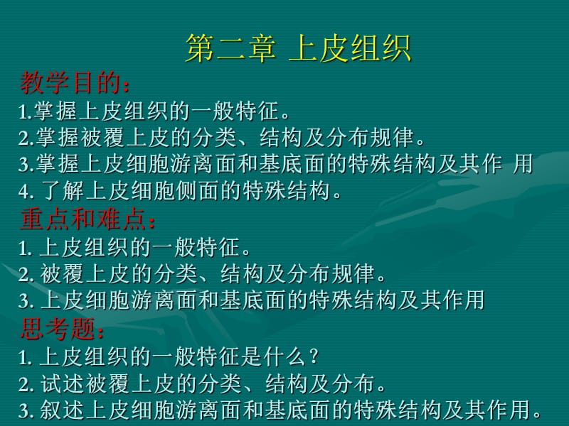 組織學與胚胎學第二章上皮組織_第1頁