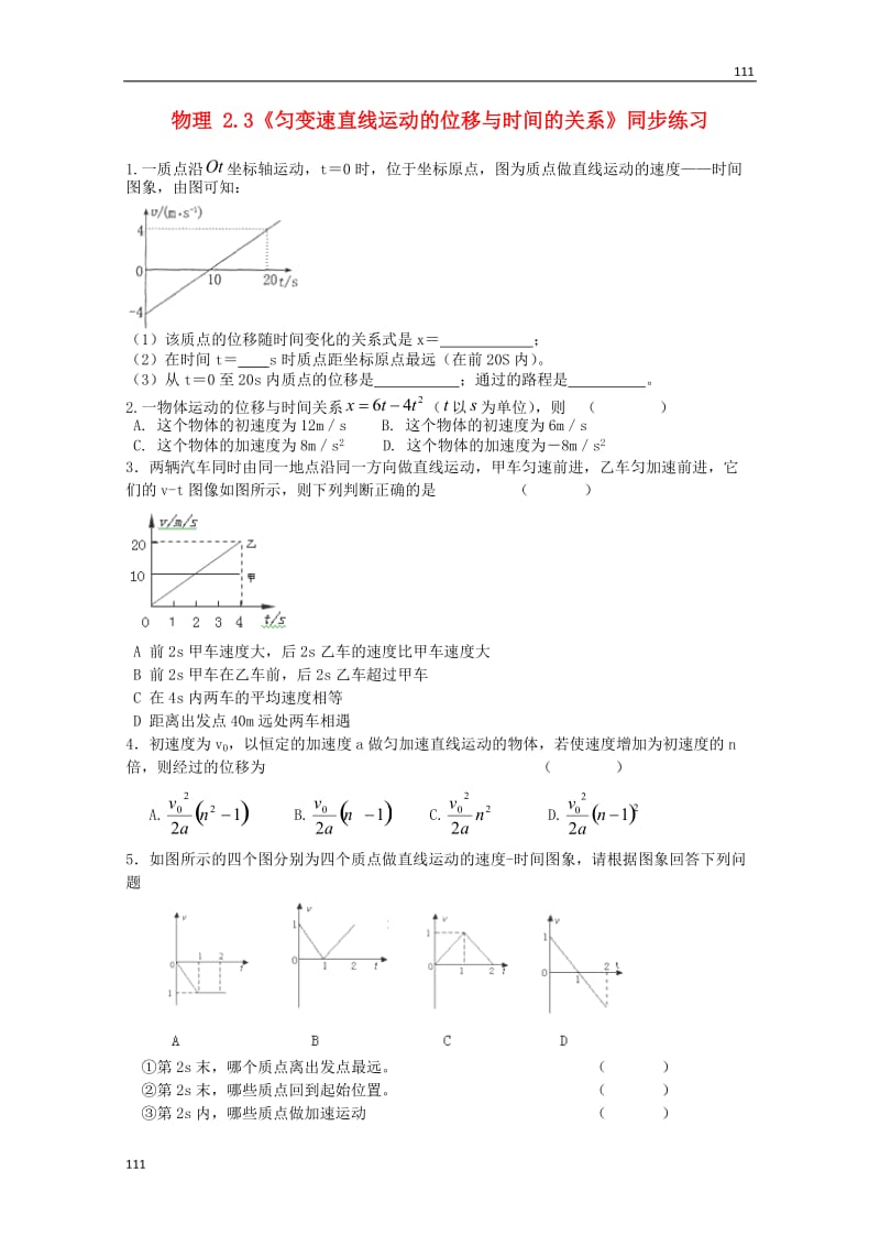 高中物理2.3《匀变速直线运动的位移与时间的关系》同步练习1（新人教版必修1）_第1页