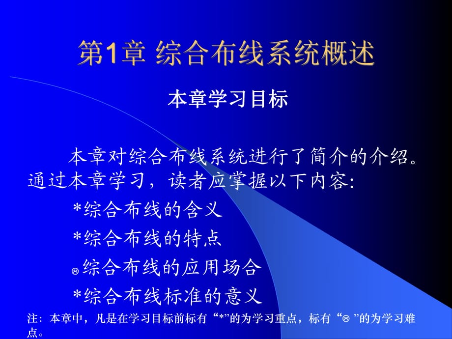 網(wǎng)絡(luò)綜合布線工程：01綜合布線系統(tǒng)概述_第1頁