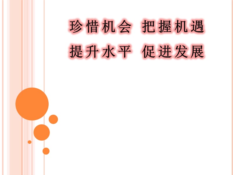 珍惜機會把握機遇申報國家自然科學基金項目_第1頁