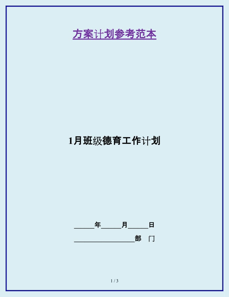 1月班级德育工作计划_第1页