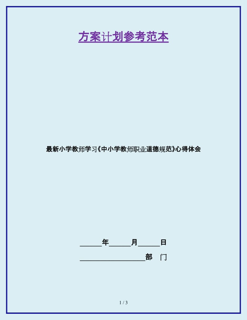 最新小学教师学习《中小学教师职业道德规范》心得体会_第1页