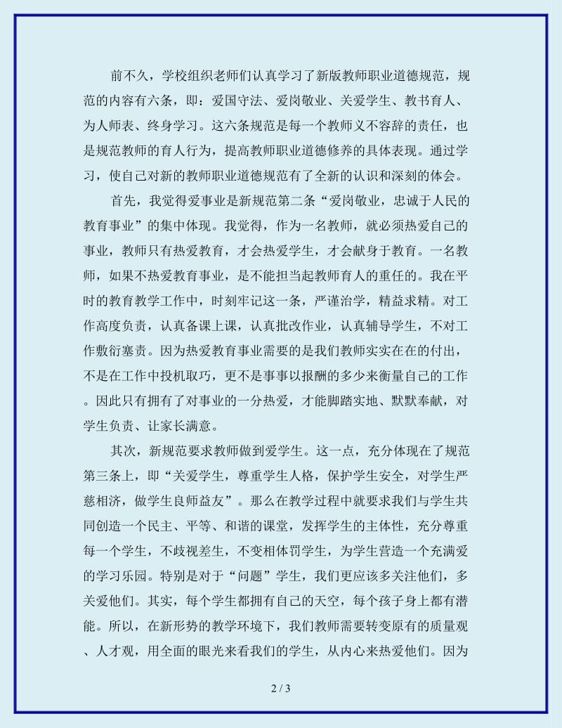 最新小学教师学习《中小学教师职业道德规范》心得体会_第2页