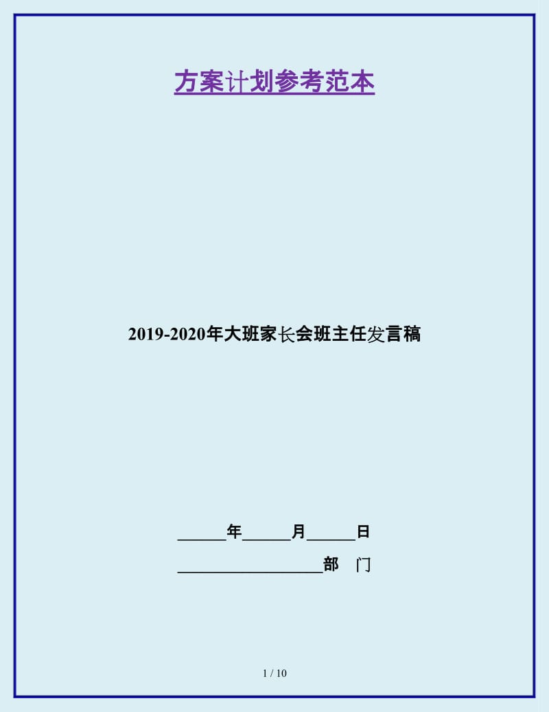 2019-2020年大班家长会班主任发言稿_第1页