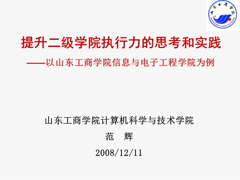 考和實踐-以山東工商學(xué)院信息與電子工程學(xué)院為例_第1頁