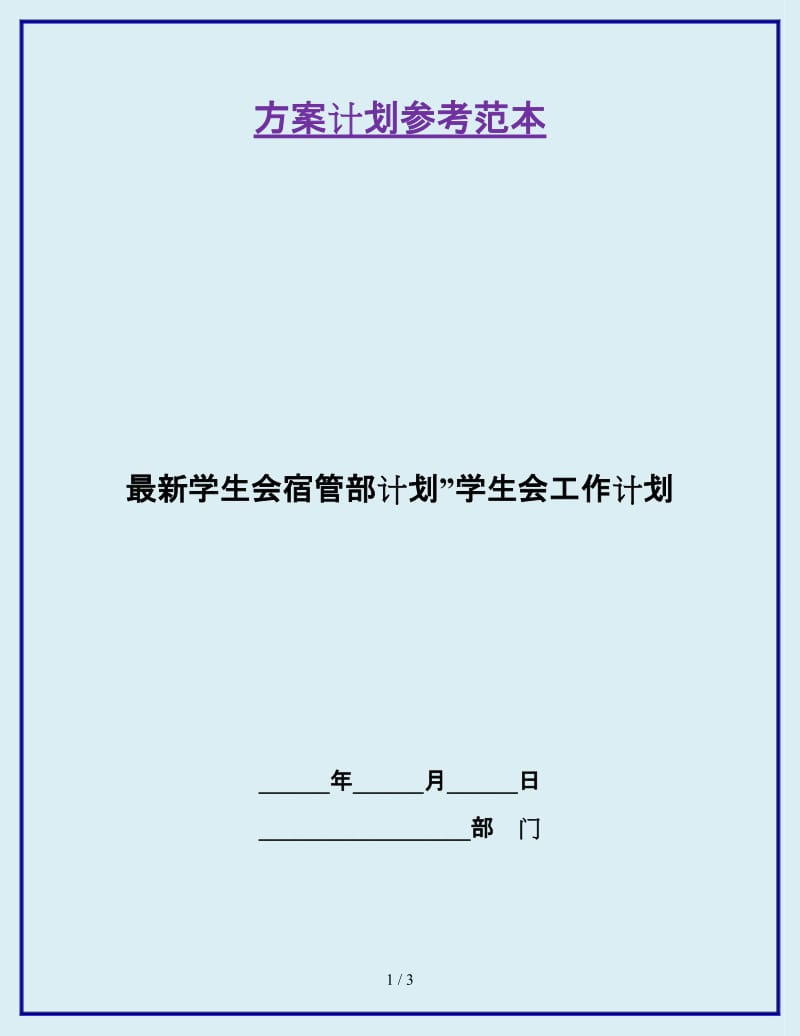 最新学生会宿管部计划”学生会工作计划_第1页