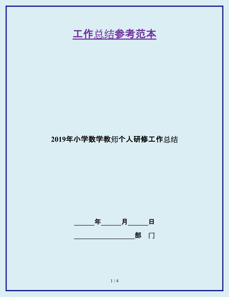 2019年小学数学教师个人研修工作总结_第1页