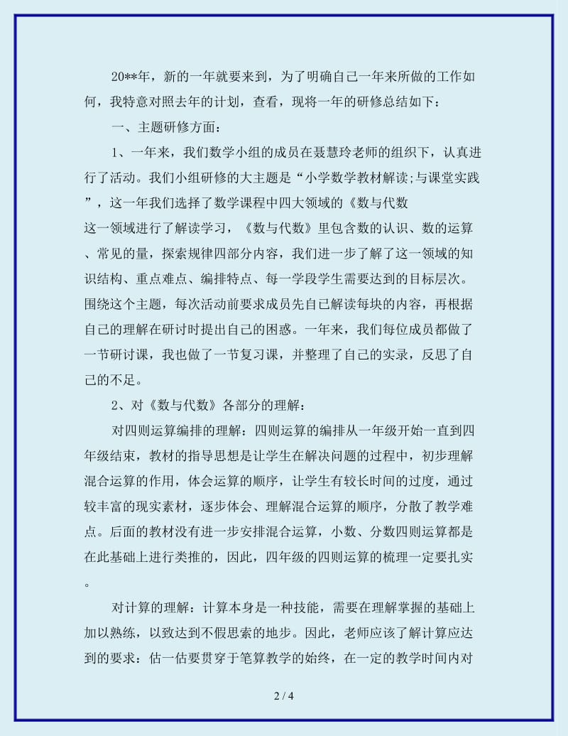 2019年小学数学教师个人研修工作总结_第2页